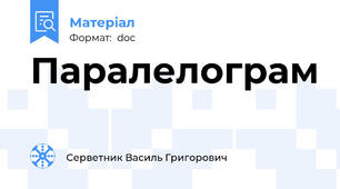 Паралелограм