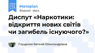 Диспут «Наркотики: відкриття нових світів чи загибель існуючого?»