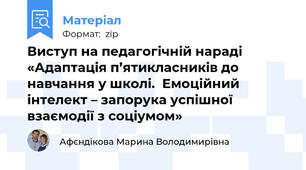 Виступ на педагогічній нараді «Адаптація п’ятикласників до навчання у школі.  Емоційний інтелект – запорука успішної взаємодії з соціумом»
