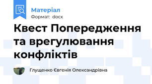 Квест Попередження та врегулювання конфліктів