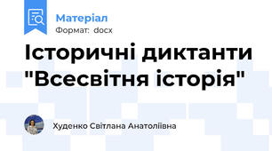 Історичні диктанти "Всесвітня історія"