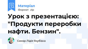 Урок з презентацією:  "Продукти переробки нафти. Бензин".