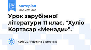 Урок зарубіжної літератури 11 клас. "Хуліо Кортасар «Менади»".