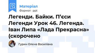 Легенди. Байки. П’єси Легенди Урок 46. Легенда. Іван Липа «Лада Прекрасна» (скорочено