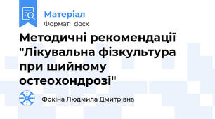Методичні рекомендації "Лікувальна фізкультура при шийному остеохондрозі"