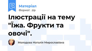 Ілюстрації на тему "Їжа. Фрукти та овочі".
