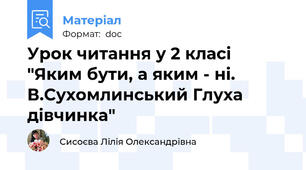 Урок читання у 2 класі "Яким бути, а яким - ні. В.Сухомлинський Глуха дівчинка"