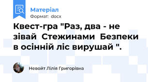 Квест-гра "Раз, два - не зівай  Стежинами  Безпеки в осінній ліс вирушай ".