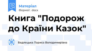 Книга "Подорож до Країни Казок"