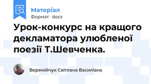 Урок-конкурс на кращого декламатора улюбленої поезії Т.Шевченка.