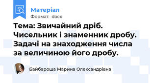Тема: Звичайний дріб. Чисельник і знаменник дробу. Задачі на знаходження числа за величиною його дробу.