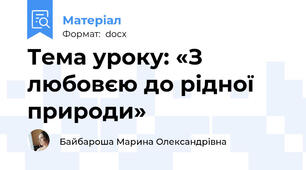 Тема уроку: «З любовєю до рідної природи»