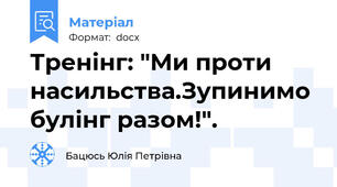 Тренінг: "Ми проти насильства.Зупинимо булінг разом!".