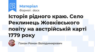 Історія рідного краю. Село Реклинець Жовківського повіту на австрійській карті 1779 року
