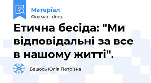 Етична бесіда: "Ми відповідальні за все в нашому житті".