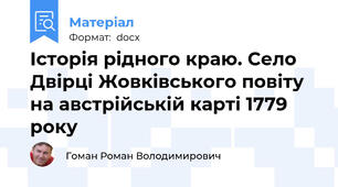 Історія рідного краю. Село Двірці Жовківського повіту на австрійській карті 1779 року