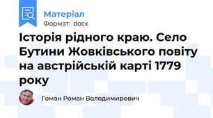 Історія рідного краю. Село Бутини Жовківського повіту на австрійській карті 1779 року