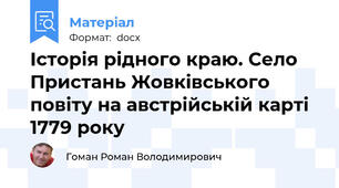 Історія рідного краю. Село Пристань Жовківського повіту на австрійській карті 1779 року