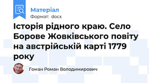 Історія рідного краю. Село Борове Жовківського повіту на австрійській карті 1779 року