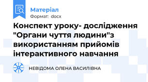 Конспект уроку- дослідження "Органи чуття людини"з використанням прийомів інтерактивного навчання