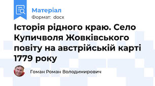Історія рідного краю. Село Купичволя Жовківського повіту на австрійській карті 1779 року