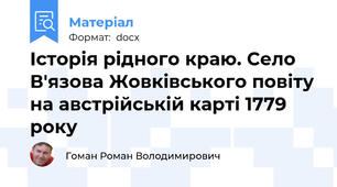 Історія рідного краю. Село В'язова Жовківського повіту на австрійській карті 1779 року
