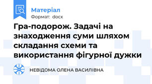 Гра-подорож. Задачі на знаходження суми шляхом складання схеми та використання фігурної дужки