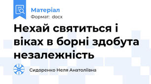 Нехай святиться і віках в борні здобута незалежність