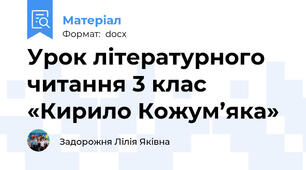 Урок літературного читання 3 клас  «Кирило Кожум’яка»