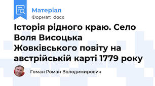 Історія рідного краю. Село Воля Висоцька Жовківського повіту на австрійській карті 1779 року