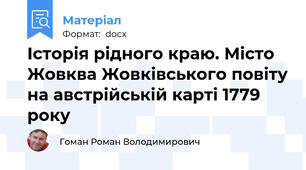 Історія рідного краю. Місто Жовква Жовківського повіту на австрійській карті 1779 року