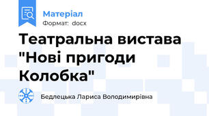 Театральна вистава "Нові пригоди Колобка"