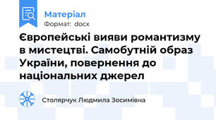 Європейські вияви романтизму в мистецтві. Самобутній образ України, повернення до національних джерел