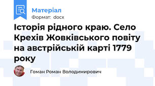 Історія рідного краю. Село Крехів Жовківського повіту на австрійській карті 1779 року