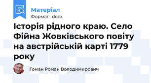 Історія рідного краю. Село Фійна Жовківського повіту на австрійській карті 1779 року