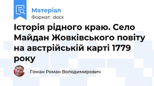 Історія рідного краю. Село Майдан Жовківського повіту на австрійській карті 1779 року