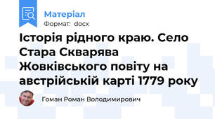 Історія рідного краю. Село Стара Скварява Жовківського повіту на австрійській карті 1779 року