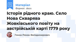 Історія рідного краю. Село Нова Скварява Жовківського повіту на австрійській карті 1779 року