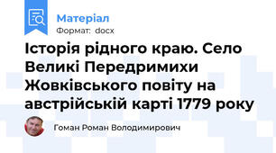 Історія рідного краю. Село Великі Передримихи Жовківського повіту на австрійській карті 1779 року