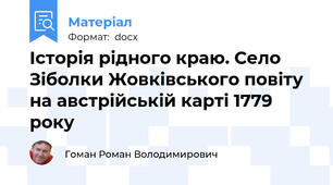 Історія рідного краю. Село Зіболки Жовківського повіту на австрійській карті 1779 року