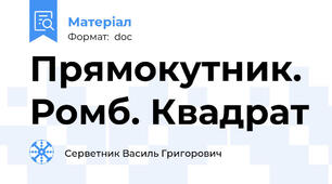 Прямокутник. Ромб. Квадрат