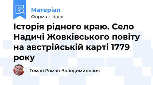 Історія рідного краю. Село Надичі Жовківського повіту на австрійській карті 1779 року