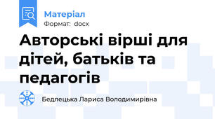 Авторські вірші для дітей, батьків та педагогів
