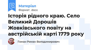 Історія рідного краю. Село Великий Дорошів Жовківського повіту на австрійській карті 1779 року