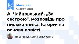 А. Чайковський. „За сестрою”. Розповідь про письменника. Історична основа повісті