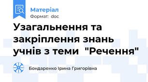 Узагальнення та  закріплення знань учнів з теми  "Речення"