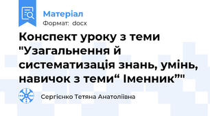Конспект уроку з теми "Узагальнення й систематизація знань, умінь, навичок з теми“ Іменник”"