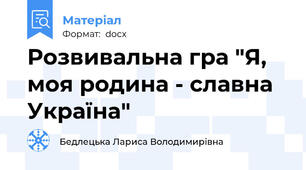 Розвивальна гра "Я, моя родина - славна Україна"