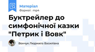 Буктрейлер до симфонічної казки "Петрик і Вовк"