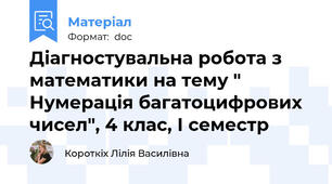 Діагностувальна робота з математики на тему " Нумерація багатоцифрових чисел", 4 клас, І семестр